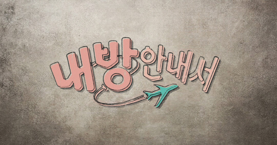 SBS '내 방 안내서'  SBS 제공